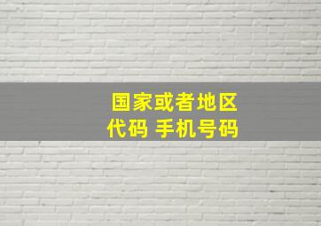 国家或者地区代码 手机号码